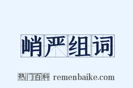 峭严组词是什么意思的图片